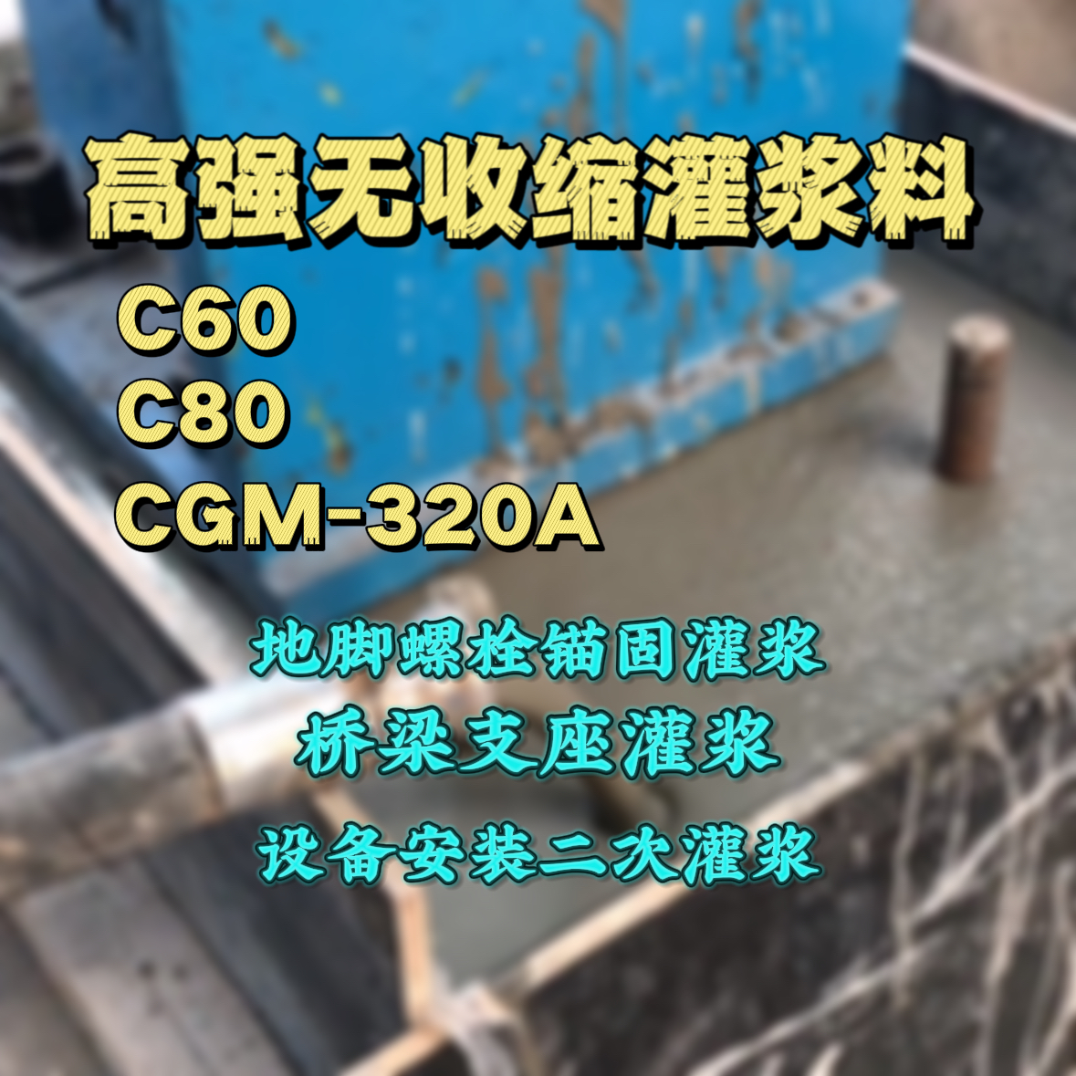 温州C60灌浆料
